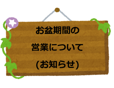 お盆期間の営業について(お知らせ)