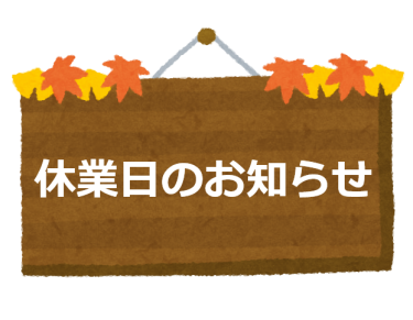 休業日について（お知らせ）
